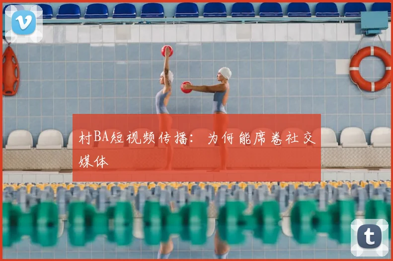 村BA短视频传播：为何能席卷社交媒体