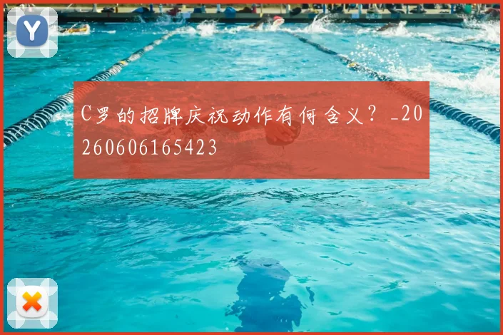 C罗的招牌庆祝动作有何含义？_20260606165423