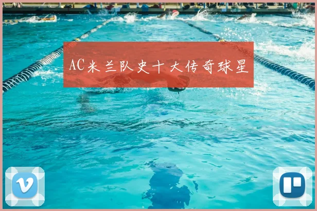 AC米兰队史十大传奇球星