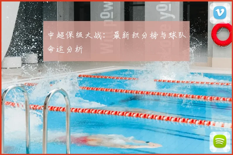 中超保级大战：最新积分榜与球队命运分析