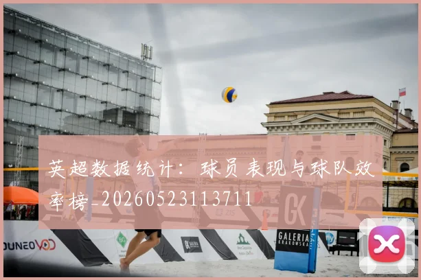 英超数据统计：球员表现与球队效率榜_20260523113711
