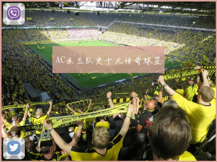 AC米兰队史十大传奇球星