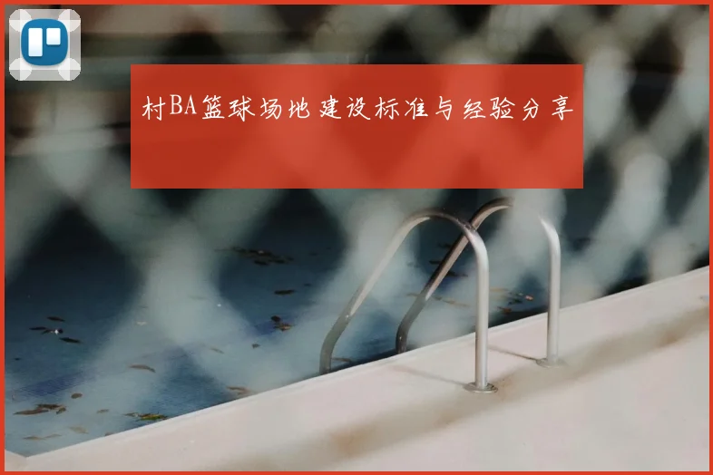 村BA篮球场地建设标准与经验分享