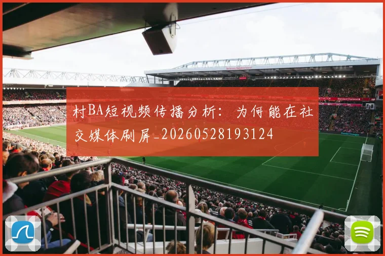 村BA短视频传播分析：为何能在社交媒体刷屏_20260528193124